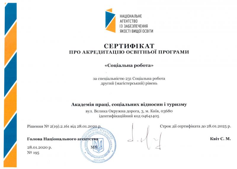 Скан: Соціальна робота, Магістр · 231