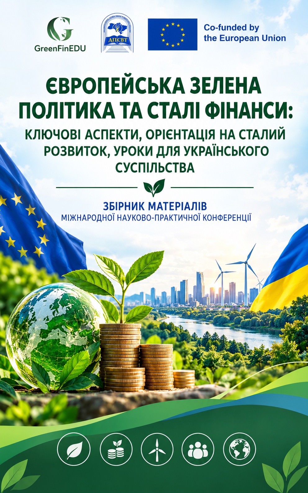 Обкладинка: Збірник матеріалів конференції «Європейська зелена політика та сталі фінанси»
