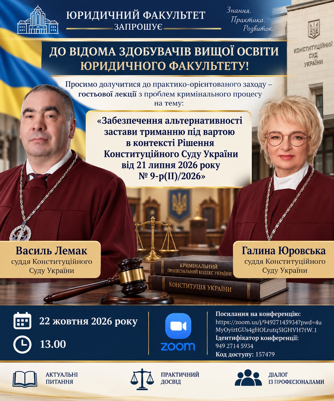Афіша гостьової лекції суддів Конституційного Суду України Василя Лемака та Галини Юровської, 22 жовтня 2026 року.
