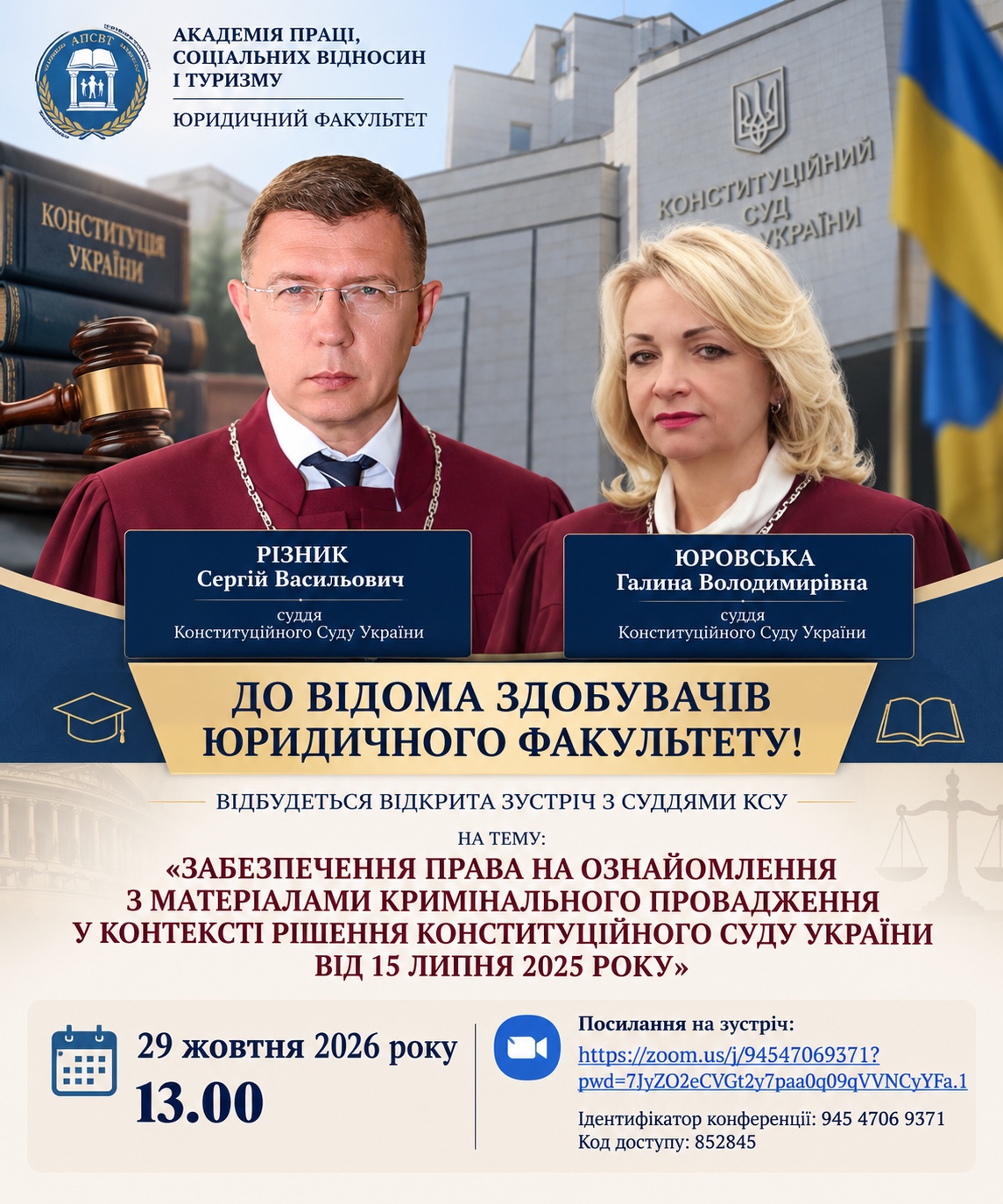 Афіша відкритої зустрічі із суддями Конституційного Суду України Сергієм Різником та Галиною Юровською, 29 жовтня 2026 року о 13:00.