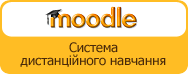 Система дистанційного навчання "Moodle"
