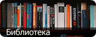 Библиотека