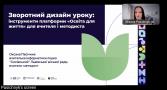 Викладачі кафедри інтелектуальних систем та цифрових технлолгій спільно із студентами спеціальності "Професійна освіта. Цифрові технології" долучилися до вебінару "Зворотний дизайн уроку: інструменти платформи «Освіта для життя» для вчителя і методиста"