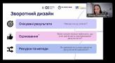 Викладачі кафедри інтелектуальних систем та цифрових технлолгій спільно із студентами спеціальності "Професійна освіта. Цифрові технології" долучилися до вебінару "Зворотний дизайн уроку: інструменти платформи «Освіта для життя» для вчителя і методиста"