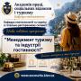 Програма «Менеджмент туризму та індустрії гостинності»