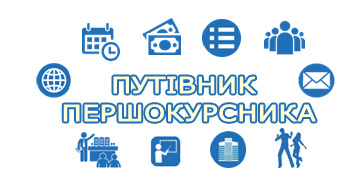 Путівник першокурсника | Академія праці, соціальних відносин і туризму